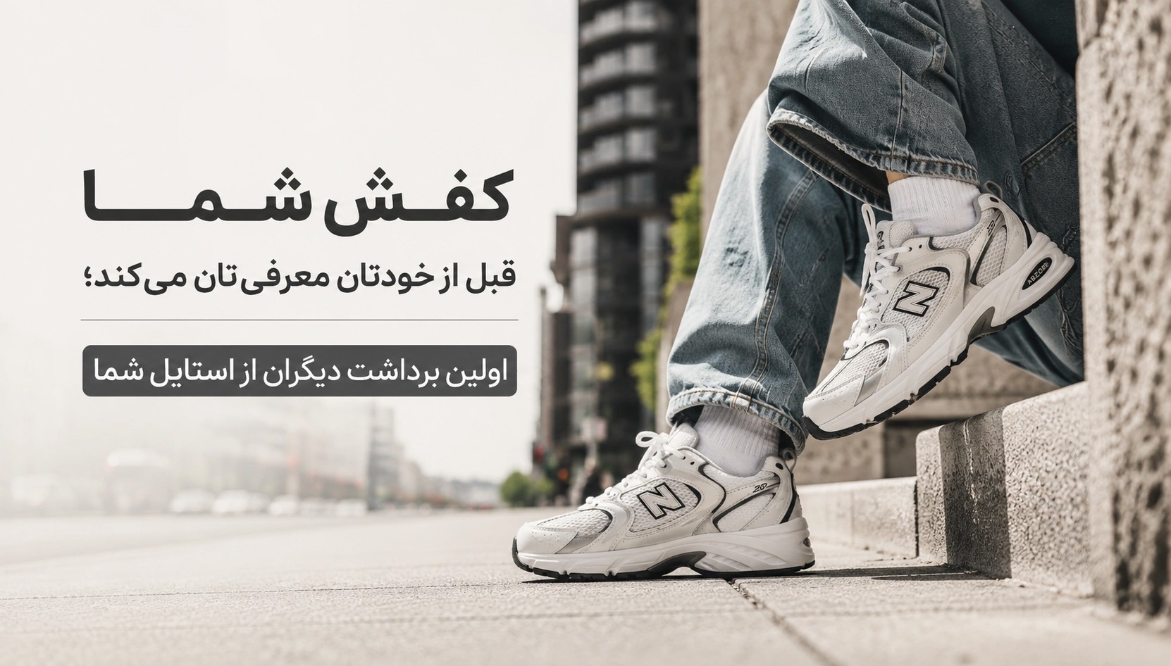 کفش شما قبل از خودتان معرفی‌تان می‌کند؛ اولین برداشت دیگران از استایل شما