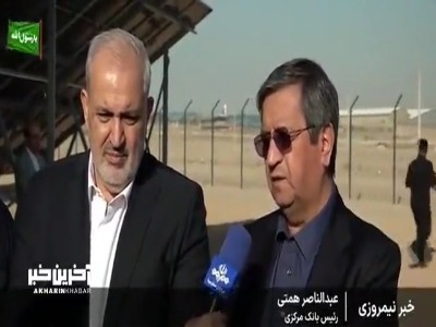 رئیس بانک مرکزی: هر مقدر ارز مورد نیاز انرژی خورشیدی را تامین میکنیم