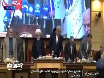 همکاری مشترک ۵ نهاد برای بهبود فعالیت های اقتصاد