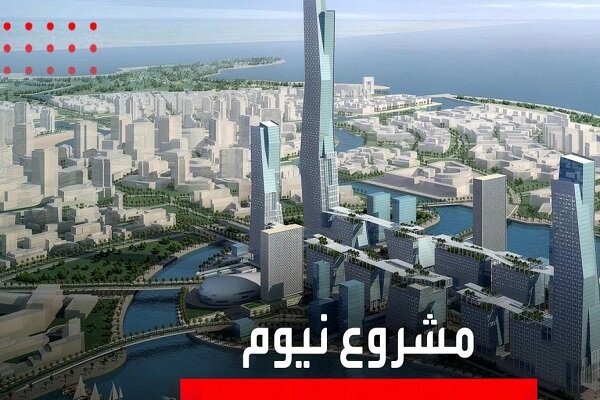 فشارهای اقتصادی پروژه «ورزشگاه نئوم» عربستان را متوقف کرد