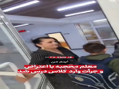 معلم محجبه با اعتراض و جرأت وارد  کلاس درس شد