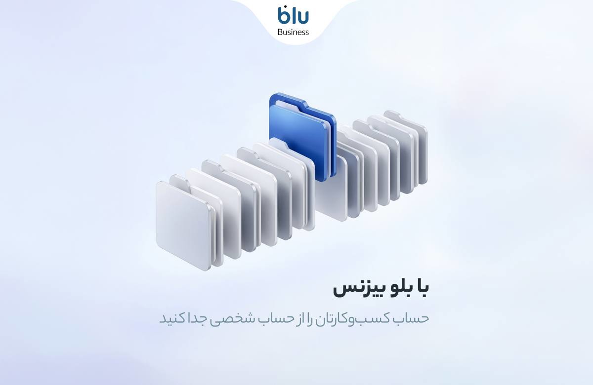 حساب ولی بی‌دغدغه. صاحبان کسب‌وکار می‌توانند با بلو بیزنس امور مالی خود را ساده و حرفه‌ای مدیریت کنند.