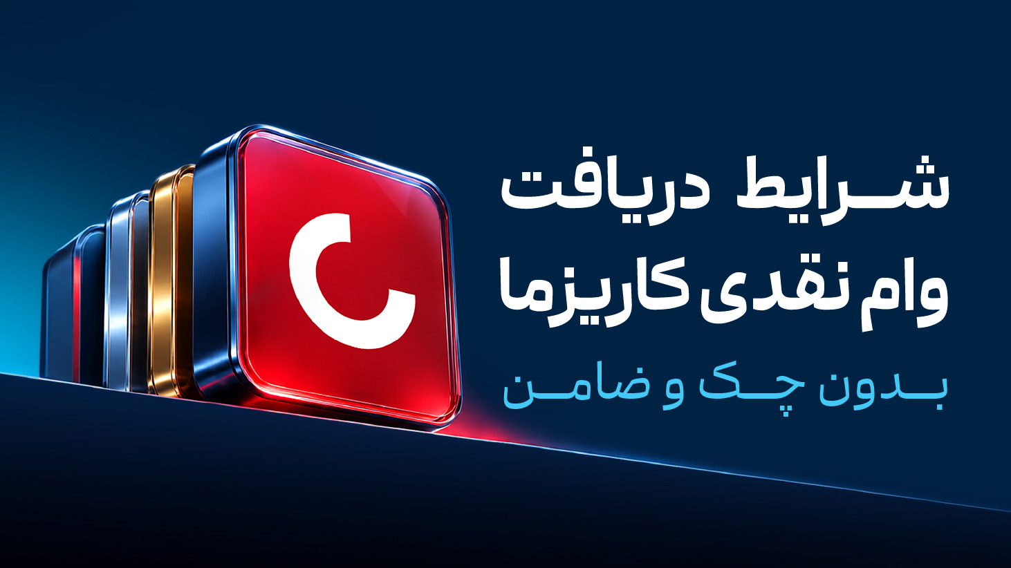 وام نقدی بدون چک و ضامن؛ روش ثبت درخواست آنلاین