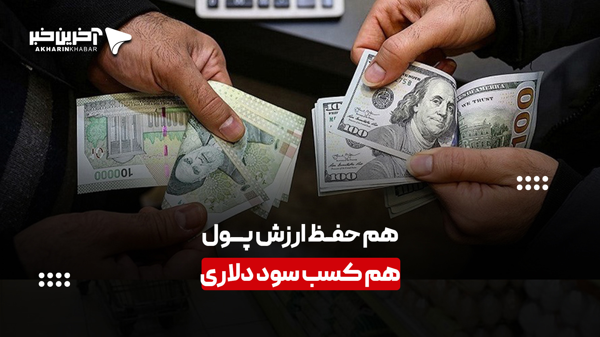 آخرین خبر بررسی کرد؛ سپرده‌گذاری در صندوق جدید ارزی